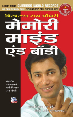 Memory Mind & Body in Hindi(Hardcover, Dr. Biswaroop Roy Chowdhury)