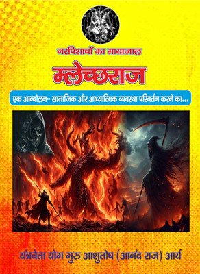 Narpishachon ka Mayajal Malechhraj (नरपिशाचों का मायाजाल- म्लेच्छराज)(Paperback, Er. Aashutosh Aanand Raj)