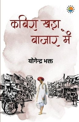 Kabira khada bazar me(Hindi, Paperback, Bhakt Yogendra)