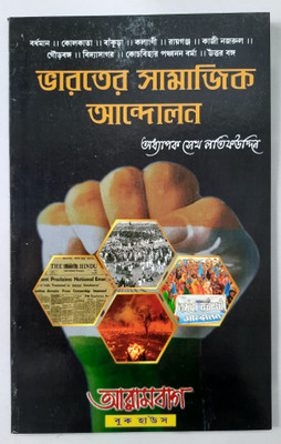 Bharater Samajik Andolan ( Social Movements in Contemporary India )  - || Text on Social Movements in Contemporary India for Burdwan University and Other Universities of West Bengal, Tripura & Other Competitive Examinations(Paperback, Sk. LATIFUDDIN)