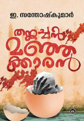 THANKACHAN MANJAKKARAN(Paperback, E. SANTHOSH KUMAR)