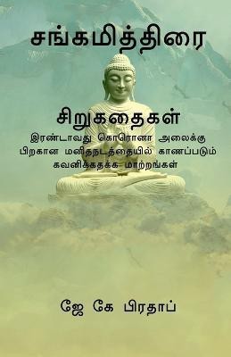 Sangamiththirai(T) / சங்கமித்திரை சிறுகதைகள்(Tamil, Paperback, Pradap K)