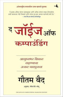 The Joys of Compounding: The Passionate Pursuit of Lifelong Learning (Marathi)(Marathi, Paperback, Baid Gautam)