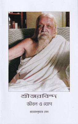 Sri Aurobindo: Jeeban O Yoga(Paperback, Pramodkumar Sen)