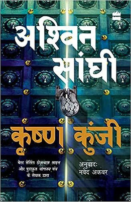 Krishna Kunji(Hindi, Paperback, Sanghi Ashwin)