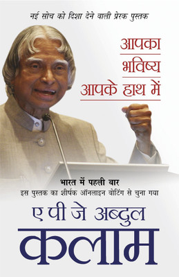 Aapka Bhavishya Aapke Haath Mein First Edition(Hindi, Paperback, Kalam A.P.J. Abdul)