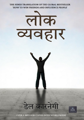 Lok Vyavahar(Hindi, Paperback, Carnegie Dale)