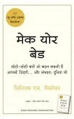 Make Your Bed (Hindi)(Hindi, Paperback, McRaven William H)