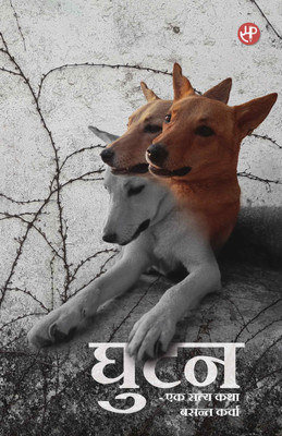 Ghutan - Ek Satya Katha(Paperback, Basant Karwa)