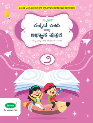 Subhas Kannada Kapi and Abyasa Pustaka 1st Language Class 2  - Kannada Copy Cum Workbook 1st Language Class 2(Paperback, A Satish)