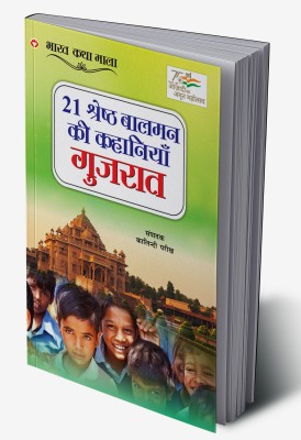 21 Shreshth Balman ki Kahaniyan : Gujrat In Hindi(Hardcover, Kalindi Parikh)