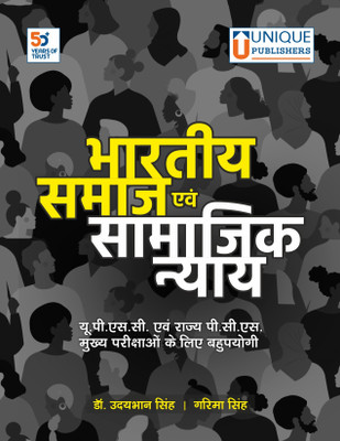 BHARTIYA SAAMAJ EVAM SAMAJIK NIYAY (INDIAN SOCIETY AND SOCIAL JUSTICE) UPSC CSE STATE PCS & OTHER COMPETITIVE EXAMINATIONS UNIQUE PUBLISHERS /UDAYBHAN SINGH& GARIMA SINGH(Paperback, DR.UDAYBHAN SINGH) BHARTIYA SAAMAJ EVAM SAMAJIK NIYAY (INDIAN SOCIETY AND SOCIAL JUSTICE) UPSC CSE STATE PCS & OTHER COMPETITIVE EXAMINATIONS UNIQUE PUBLISHERS /UDAYBHAN SINGH& GARIMA SINGH(Paperback, DR.UDAYBHAN SINGH)
