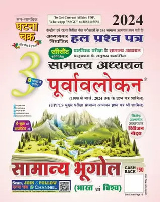 Purvavlokan Samanya Bhugol Bhag-3 2024 (2413-C)(Paperback, ghatna chakar)