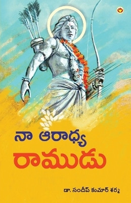 Mere Aaradhya RAM(Kannada, Paperback, Sharma Sandeep Kumar Dr)