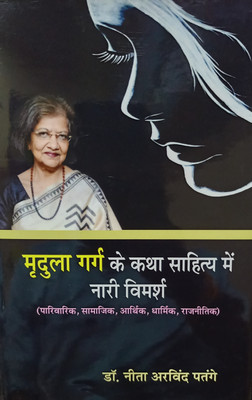 MRADULA GARG KE KATHA SAHITYA MEIN NARI VIMARSH(Hardcover, DR.NEETA ARVIND PATANGE)