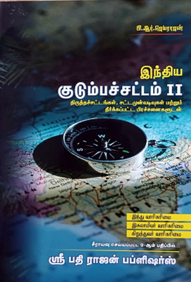 Family Law in India II in TAMIL with Amendment Acts, Bills and Solutions to the Problems(Paperback, P.R.Jayarajan, M.L., M.B.A., P.G.D.A.D.R., CNCL., D.Litt. Advocate, Academician)