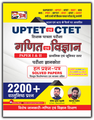 Puja (CTET & UPTET) Ganit evam Vigyan (Maths & Science) Paper I & II Book for 2024 Exam (Super TET/ HPTET/ HTET/ REET/ PTET/ MPTET/ UTET/ CGTET)(Paperback, Puja Editorial Board)