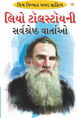 Leo Tolstoy Ki Sarvashreshtha Kahaniyan(Paperback, Gujarati, Tolstoy, Leo & Saran, Renu)