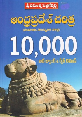 Andhra Pradesh History - Social and Cultural History 10,000 Bit Bank & Quick Revision 2024 (Telugu Medium)(Paperback, SRI VINOOTHNA PUBLICATIONS)