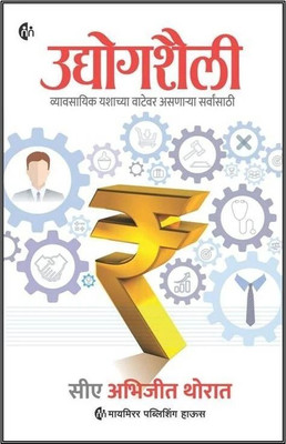 Udyogshaili Marathi(Paperback, CA Abhijeet Thorat)