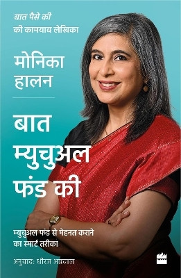 Baat Mutual Funds(Hindi, Paperback, Halan Monika)