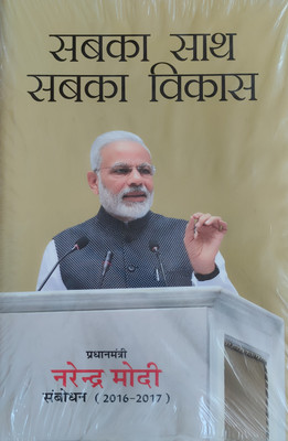 SABKA SAATH SABKA VIKAS - PRIME MINISTER NARENDRA MODI SPEAKS (2016-2017)(Hardcover, Publications Division)