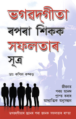 Bhagwad Geeta Se Sikhen Safalta Ke Sutra(Assamese, Paperback, Shukla Praveen Dr.)