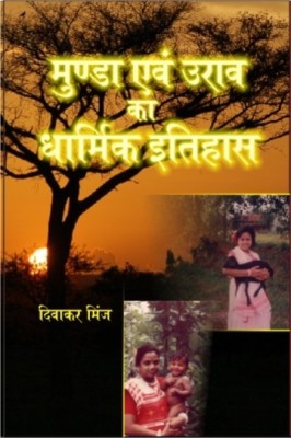 Munda Evam Oorav Ka Dharmik Itihaas(Paperback, Diwakar Minj)