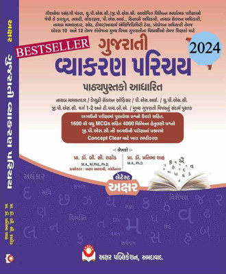 Gujarati Vyakaran Parichay -2024 Edition By Akshar Publication(Paperback, B C Rathod)