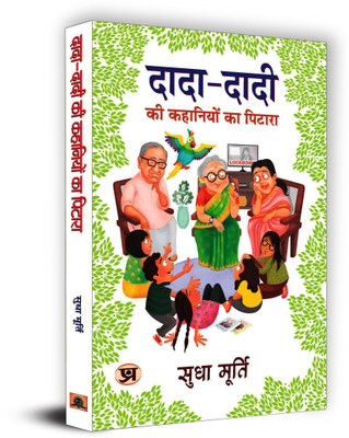 Dada-Dadi Ki Kahaniyon Ka Pitara  - Best Stories Book to Read: Bestseller Book by Sudha Murty(Hindi, Hardcover, Murty Sudha)
