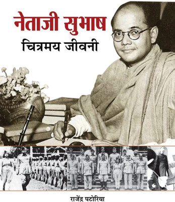 Netaji Subhash Chitramaya Jeevani(Hindi, Hardcover, Patoriya Rajendra)