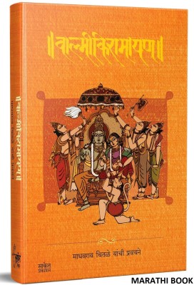 Valmiki Ramayana Book in Marathi, Walmiki Ramayan, Madhav Chitale, Books Sundarkand Tulsidas Sundar Kand ramayana walmikiramayana valmikiramayan gita sanskrit ramayan walmikiramayan valmikiramayana hanuman ji chalisa story pawanputra sampurna press tulsi dal tulsi das geeta Goswami(Paperback, Madhav