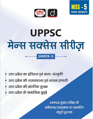 Uppsc Mains Success Series (Mss-5) (Edition2)(Hindi, Hardcover, unknown)