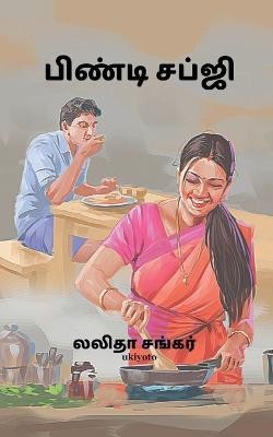 Bindi Sabji(Tamil, Paperback, Lalitha Shankar)