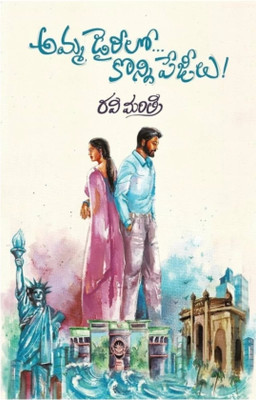 Amma Diarylo Konni Pageelu (Paperback, Ravi Mantri)(Paperback, Ravi Mantri)