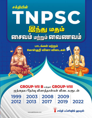 Tnpsc Group VII B & VIII Hindu Madham (Saivam & Vainavam)(Paperback, Sundaresan . C)