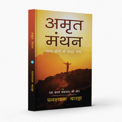 Amrit Manthan-Mahan Logon ke Jadui Shabad (Ek Kadam Safalta ki Aur)(Paperback, Ghanshyam Bastta)
