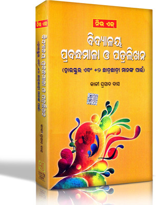 New Age Vidyalaya Prabandhamala O Patralikhana for High school & +2 Students  - Teen & Young Adult(Paperback, Kali Prasad Dash)