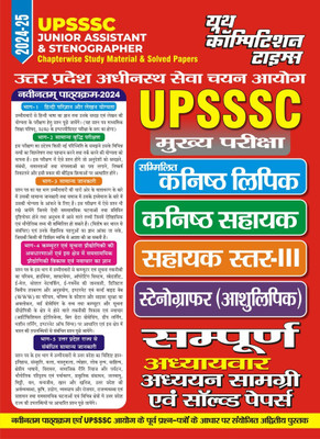 Upsssc Junior Assistant & Stenographer Complete Chapterwise Study Mate(Hindi, Hardcover, unknown)