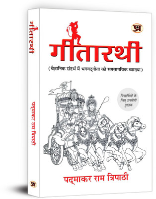 Gitarathi  - Contemporary Interpretation of Bhagavad Gita In Scientific Context Useful Book For Student(Hindi, Paperback, Tripathi Padmakar Ram)