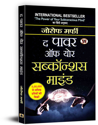 The Power Of Your Subconscious Mind  - The Power of Your Subconscious Mind : Hindi Translation of International Bestseller “The Power of Your Subconscious Mind by Joseph Murphy” (Best Selling Books of All Time)(Paperback, Joseph Murphy)