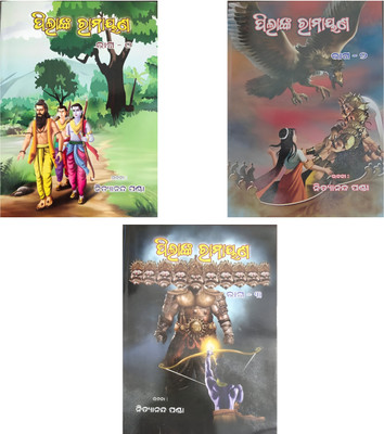PILANKA RAMAYANA (Part-I,II & III)(Paperback, NITYANANDA PANDA)