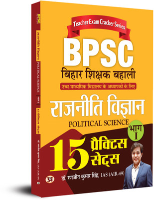 BPSC Bihar Shikshak Rajniti Vigyan Bhag-1 (Political Science) 15 Practice Sets  - Revised and Updated Syllabus 2022-2023 | Recommended Book for Best Performance in Competitive Exam(Hindi, Paperback, unknown)