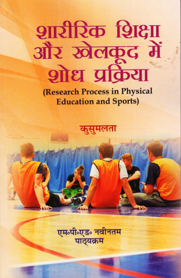 Sharirik Shiksha Aur Khelkood Me Shodh Prakriya - (Research Process In Physical Education And Sports)(Paperback, Hindi, Kusumlata)
