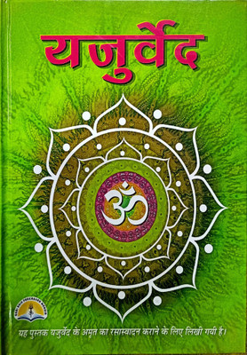 Yajur Ved Hindi Laxmi Prakashan - Yajur Veda (Book Size-25x19x2 CM)(Code-244) / YajurVeda / YajurVed / Yajura Ved (Saral Hindi Rupantaran Evam Vyakhya) (Pandit Manohar Lal Sharma Vashishth Ji) (Laxmi Prakashan / Publication)(Paperback, NIRYOGI DUNIYA PRAKASHAN) Yajur Ved Hindi Laxmi Prakashan - Yajur Veda (Book Size-25x19x2 CM)(Code-244) / YajurVeda / YajurVed / Yajura Ved (Saral Hindi Rupantaran Evam Vyakhya) (Pandit Manohar Lal Sharma Vashishth Ji) (Laxmi Prakashan / Publication)(Paperback, NIRYOGI DUNIYA PRAKASHAN)