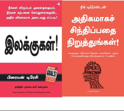Goal+stop overthinking tamil(Paperback, NICK TRENTON)