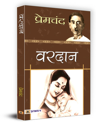 Vardan(Hindi, Paperback, Premchand)