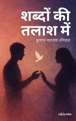 Shabdon kee talaash mein (Edition1)(Hindi, Paperback, Kunal Narayan Uniyal)