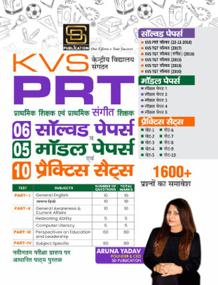 KVS PRT Primary Teacher & Primary Music Teacher: 8 Solved Papers + 5 Model Papers + 10 Practice Sets - Inclusive of 4000+ Facts - Latest Examination Pattern - SD Publication(Paperback, Aruna Yadav) KVS PRT Primary Teacher & Primary Music Teacher: 8 Solved Papers + 5 Model Papers + 10 Practice Sets - Inclusive of 4000+ Facts - Latest Examination Pattern - SD Publication(Paperback, Aruna Yadav)