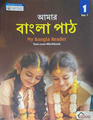 MY BANGLA READER TEXT CUM WORKBOOK 1(Paperback, LANGUAGE HOUSE)